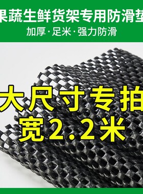 黄色黑色水果垫专用垫蔬菜超市水果店铺垫防磨陈列展示货架防滑垫