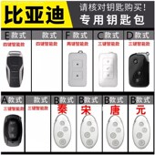适用比亚迪元 宋唐二代滑盖MAX秦新能源S6S7E5E6M63速锐钥匙套包扣