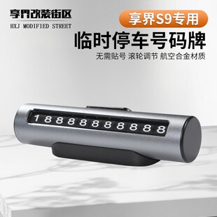 适用享界S9停车牌挪车电话临时停车号码牌车载用品移车牌留号器