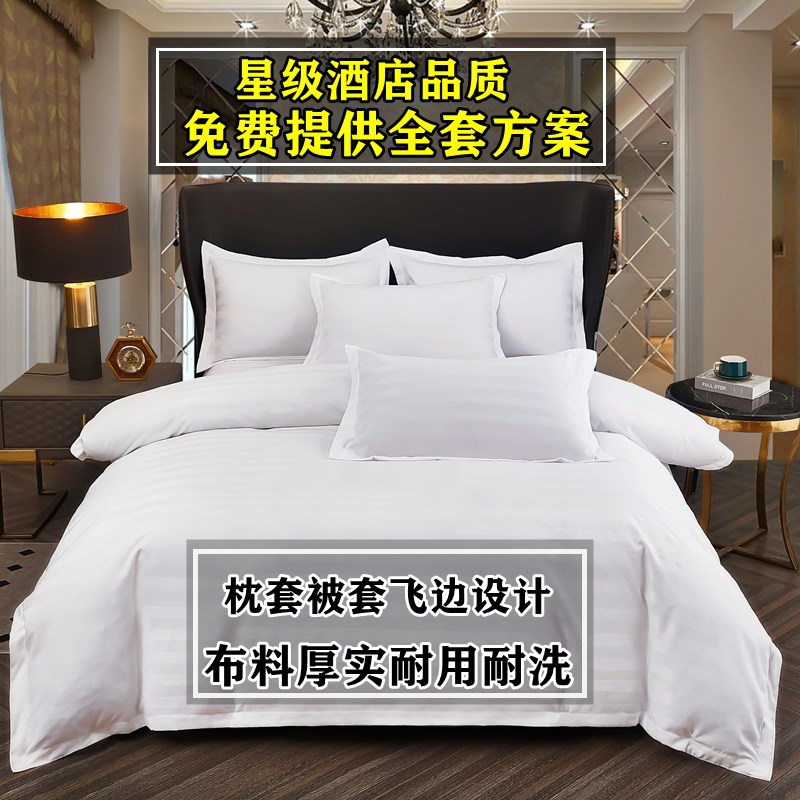 宾馆酒店床品四件套民宿纯白色贡缎条公寓旅馆床上用品布草三件套