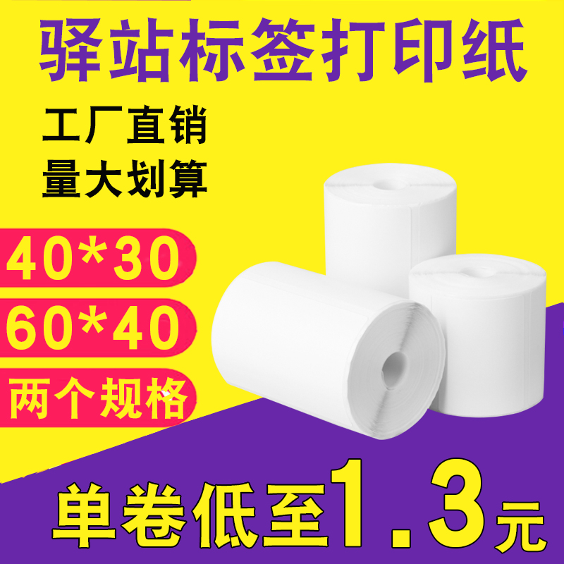 60*40*30驿站标签打印纸小卷热敏不干胶标签纸快递入库打印纸