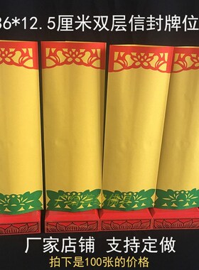 无字牌位纸套信封款空白莲位大小号多36*12.5cm黄色包邮