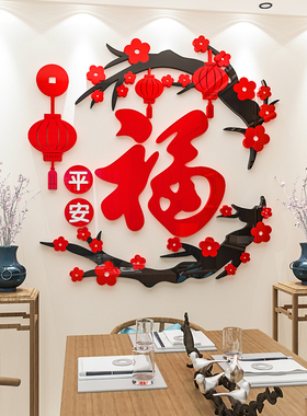 福字贴画压克力新年装饰布置房间饭厅玄关背景墙面3d立体壁贴自粘