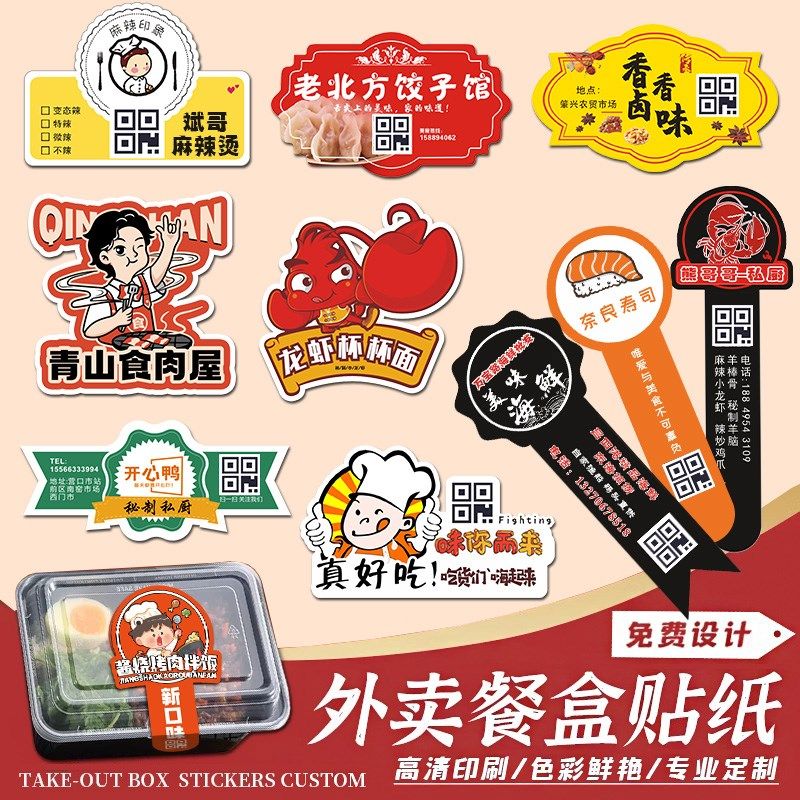 外卖贴纸定制打包盒不干胶标签设计饭盒熟食卤味logo封口贴商标自
