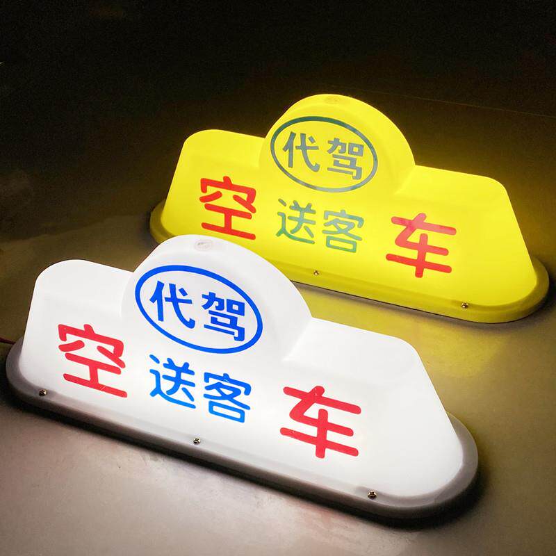 led的士空车灯代驾灯磁吸车顶灯滴滴送客灯汽车吸顶灯网约车拉活