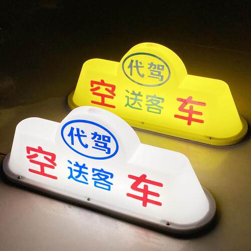 led的士空车灯代驾灯磁吸车顶灯滴滴送客灯汽车吸顶灯网约车拉活