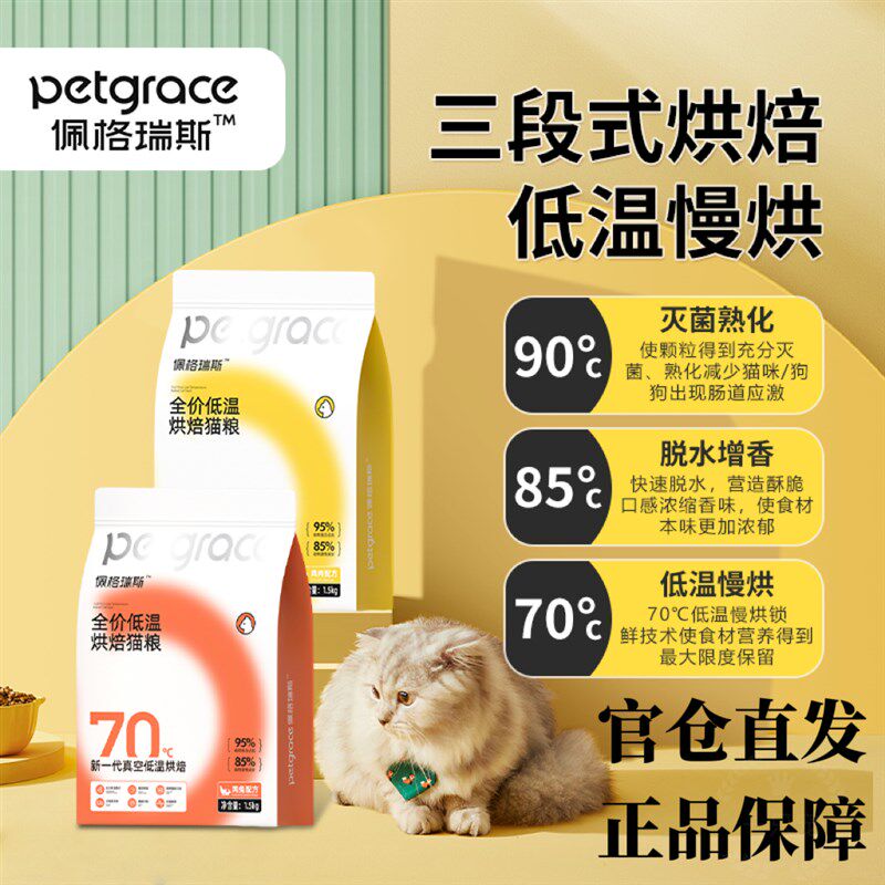 佩格瑞斯低温烘焙猫粮全阶段风干粮幼猫成猫全价专注肠道健康无谷