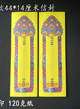 新款中式44*14cm彩印红色莲池会黄色牌位纸寺院祖先双层信封套