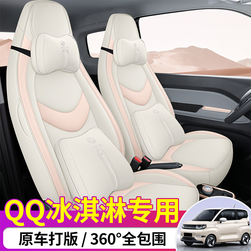 奇瑞QQ冰淇淋全皮汽车座椅套全包车垫坐垫套罩汽车座套四季通用