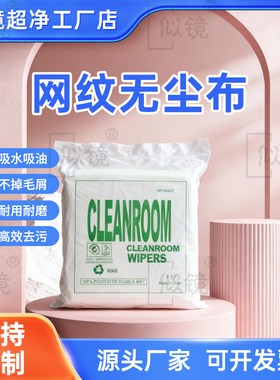 1009DLE网纹无尘布吸水吸油不掉毛高效去污线路板网板清洁无尘布