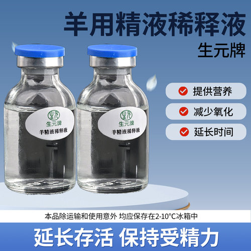 羊精液稀释液羊配种分精稀释人工