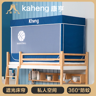 康亨床帘蚊帐学生宿舍遮光一体式 拉链全封闭上下铺男女寝室带支架