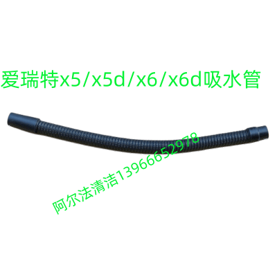 爱瑞特瑞捷X5吸水管x5d吸污管x6进水管x6d排水管排污管放水管配件