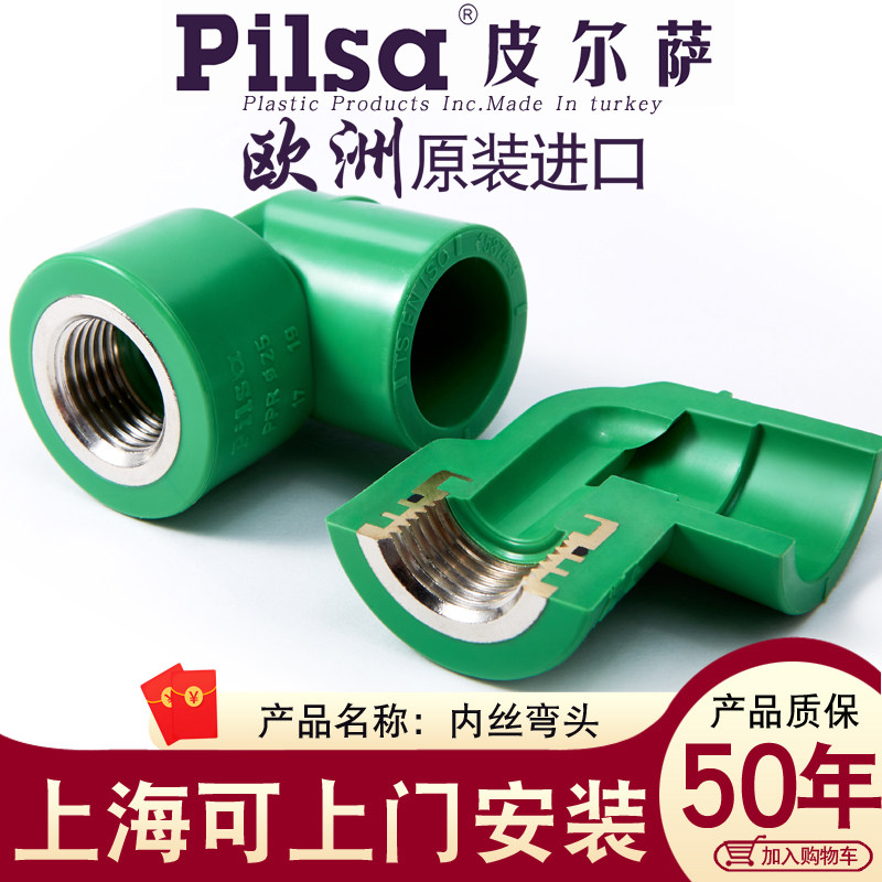 pilsa皮尔萨原装进口PPR水管25*1/2 3/4内丝弯头 4分/6分/1寸内弯