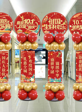 十一国庆节气球装饰商场学校珠宝店店铺柜台10.1活动氛围KT板布置