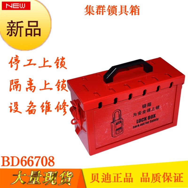 贝迪便携式集群锁箱 带孔锁具箱 安全锁具管理箱BD66708 708P