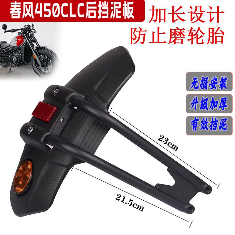 适用CF春风450CLC改装加大后挡泥板 加宽防甩泥防水挡泥瓦配件