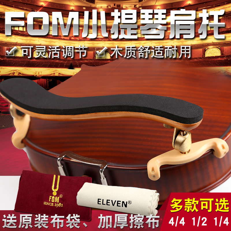 FOM小提琴肩托4/4 3/4 1/2 1/4 1/8可调节木质小提琴专用肩垫琴托