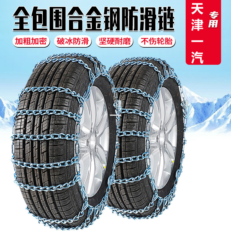 一汽佳宝V52V80V75V77森雅S80 M80 R7 R9 R8汽车轮胎防滑链铁炼