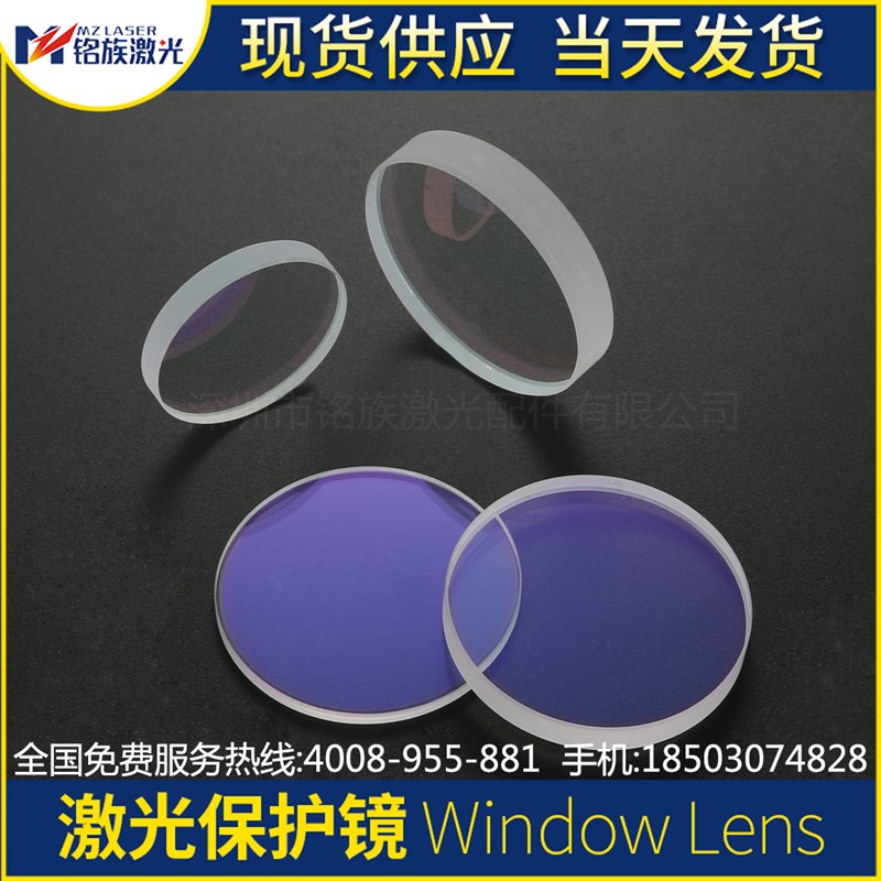 D30*Tmm石英窗口片保护镜光纤激光切割焊接机高功率镜片