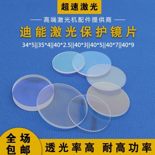 迪能保护镜片40*3*5激光保护镜34*5光纤激光切割机35*4窗口镜40*7