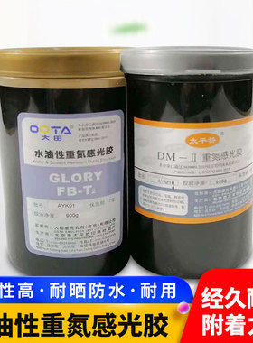 大田感光胶丝网印刷制版水性重氮感光乳剂丝印耗材油性晒版材料