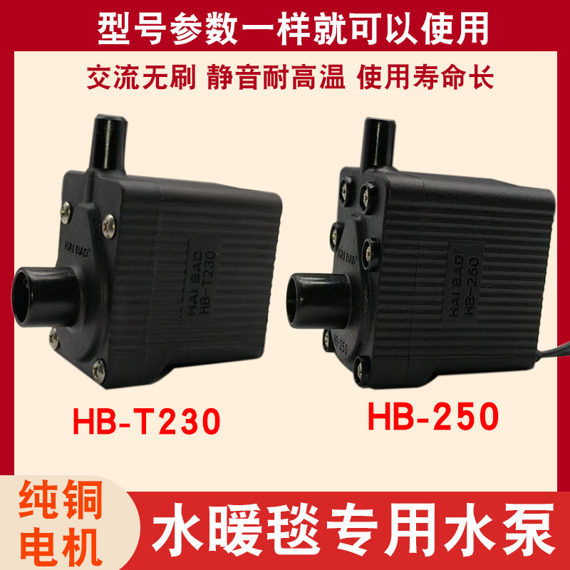 水暖毯循环泵水暖炕电热毯主机配件静音水泵耐高温HB-250 HB-T230