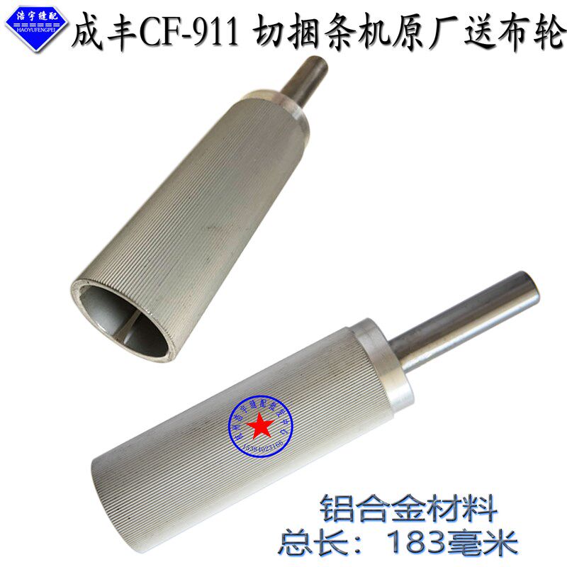 成丰切条机CF-911切捆条机机切布条机送布轮滚轮 卷料轴