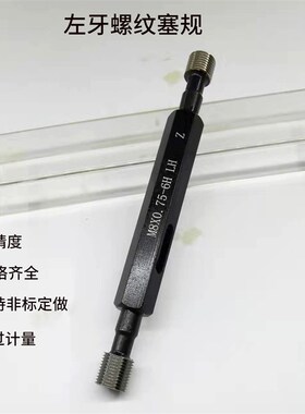 左牙螺纹塞规左旋反牙通止规牙规6H公制粗牙细牙M2-M20内螺纹量规
