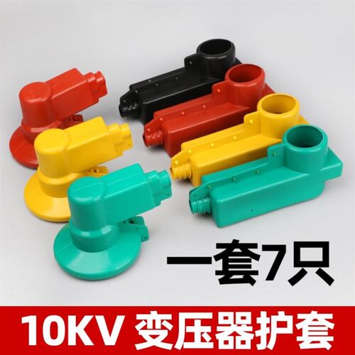 变压器护套10KV绝缘套管护罩10kv变压器桩头硅橡胶护套线夹30度