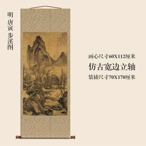 古代名画真迹复制品明唐寅步溪图条幅卷轴挂画山水画中式装饰画