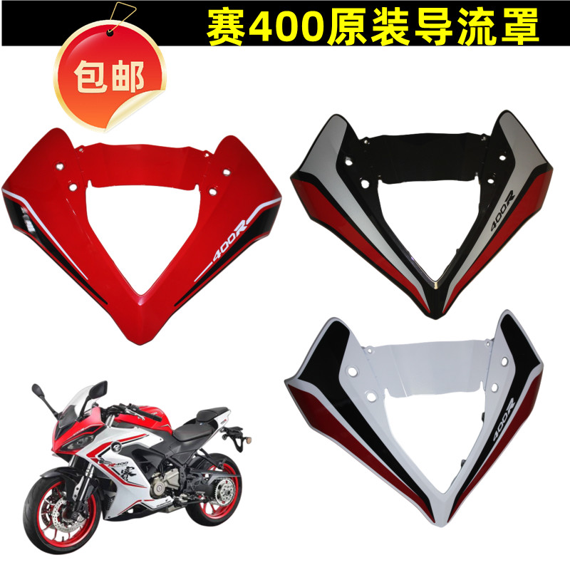 赛400前导流罩QJ400GS-J前大灯罩赛400前包围头罩装饰罩前脸面板