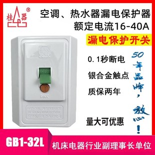 32L加强型16 5P空调柜机电热水器漏电保护开关GB1 40A 桂器