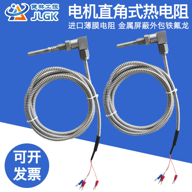 电机热电阻直角PT100铂热电阻 M16*1.5 高精度金属软管温度传感器