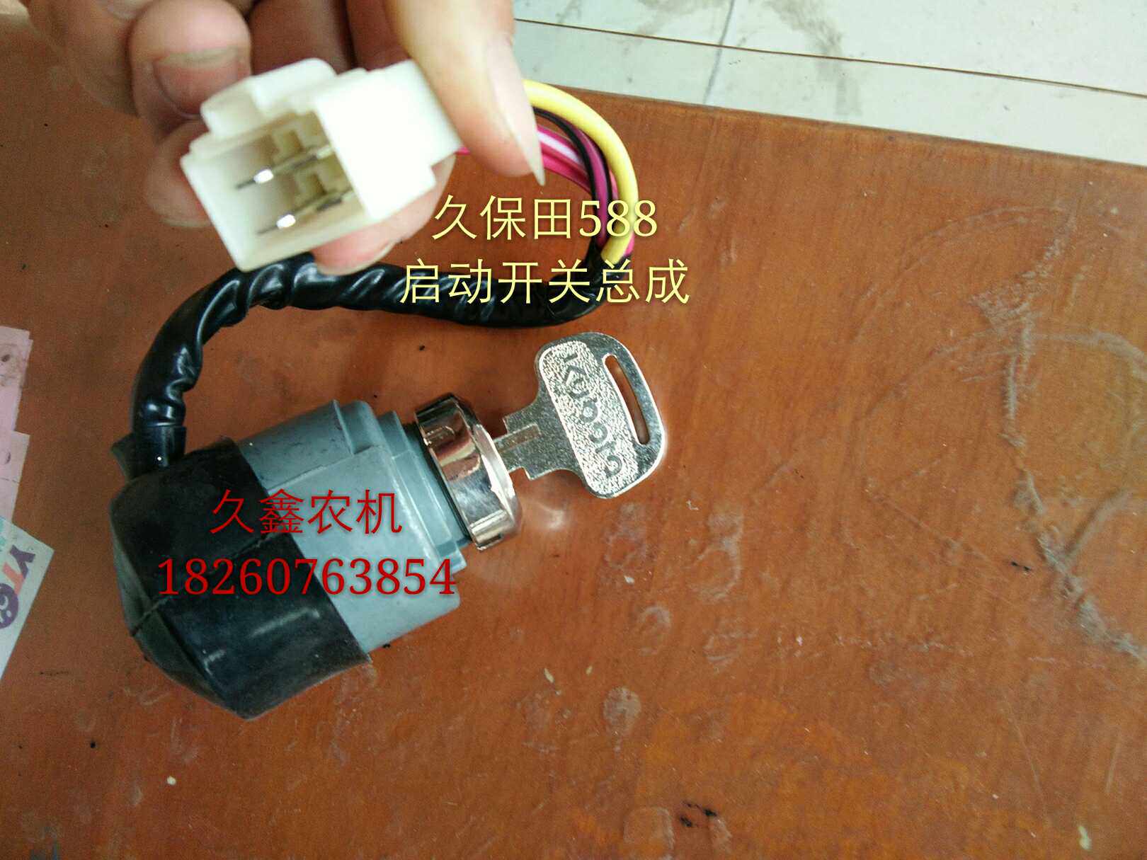 久保田588收割机配件 启动开关总成 启动锁 钥匙一套