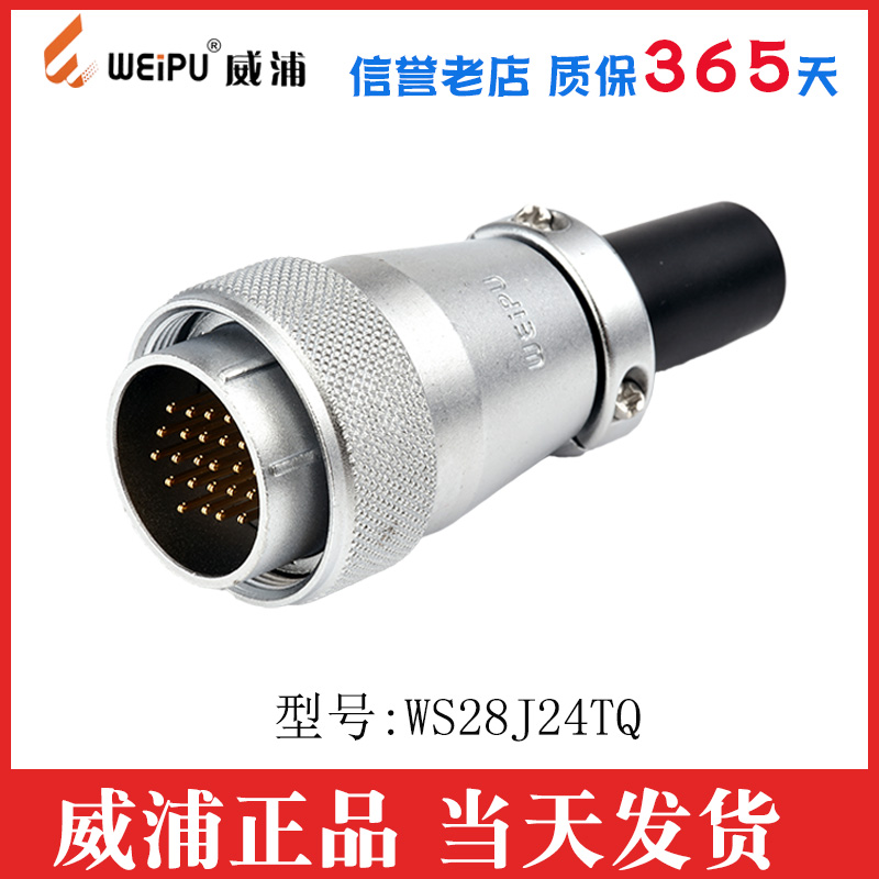 威浦航空插头WS28 2 3  7 8 9  1 17 20 2 2芯公母对接公头