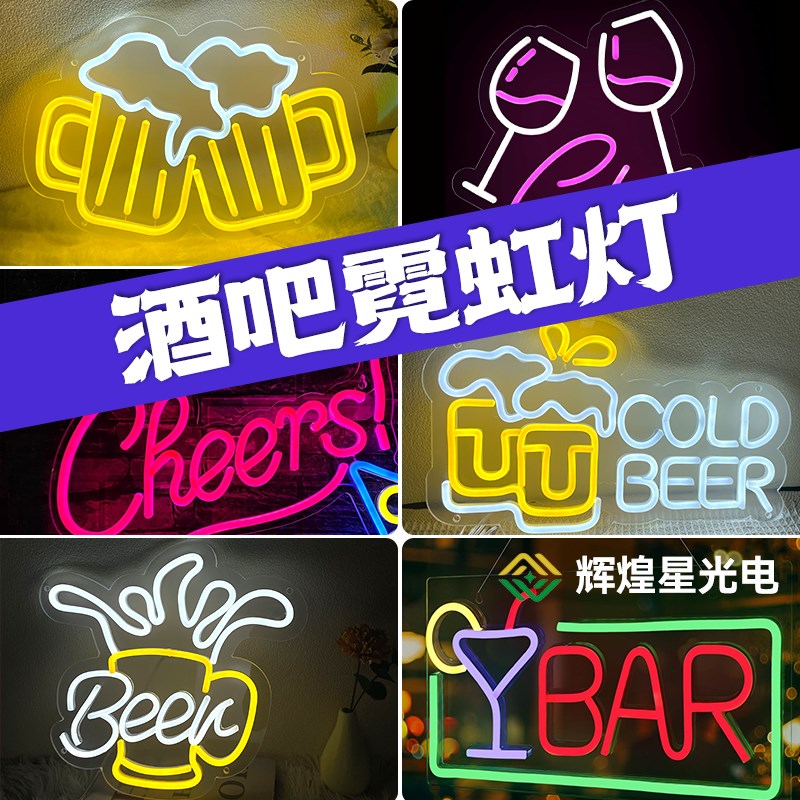 酒吧精酿啤酒霓虹灯吧台背景装饰灯cheers干杯鸡尾酒造型灯发光字