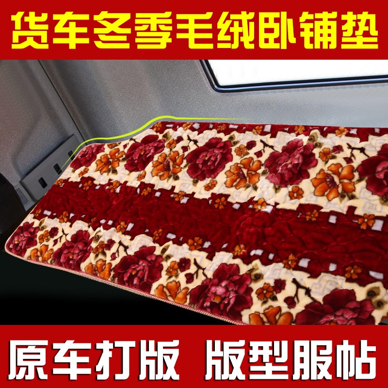 大货车解放JH6卧铺垫J6L冬季毛绒毯J6P卧铺套大j6保暖上下铺床垫
