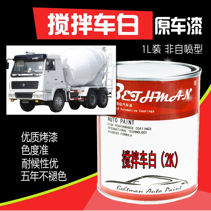 搅拌车乳白色原厂漆豪沃江淮自卸车土方白色防锈防腐漆米白金属漆