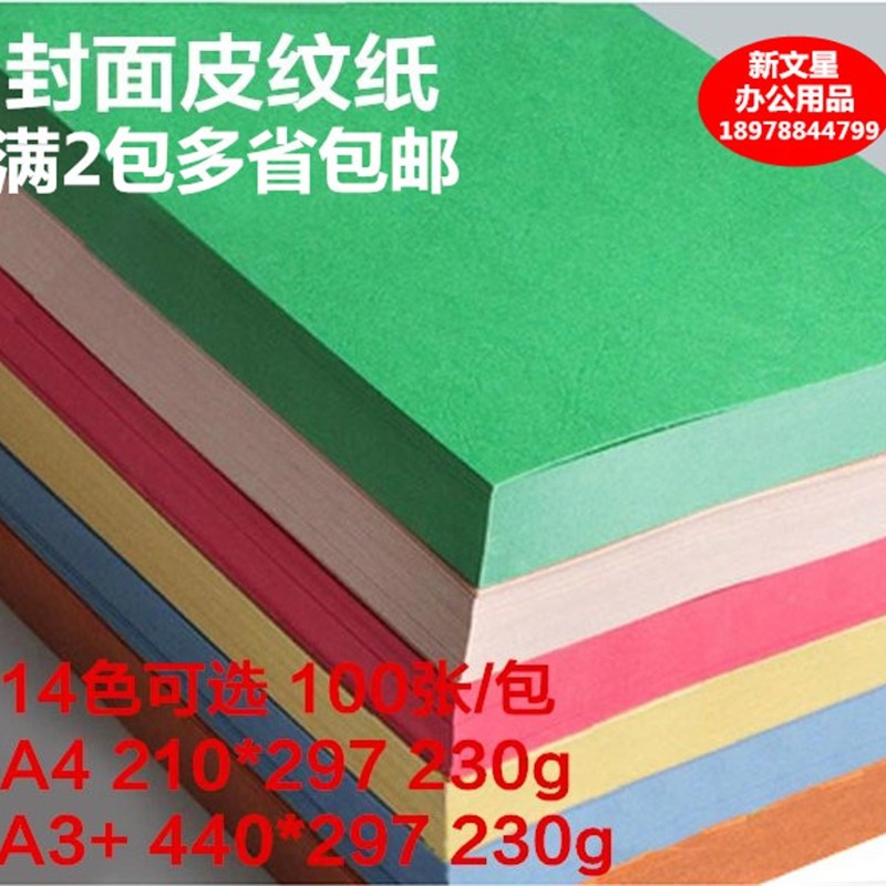 皮纹纸/封面纸装订热熔封230g皮纹纸彩色卡纸封皮纸
