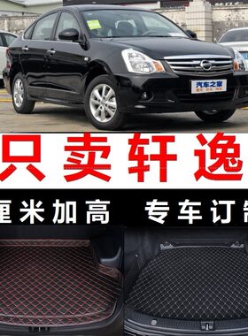轩逸经典2013 2014年13 14 2012老款后备箱垫子高边尾箱垫尾仓12