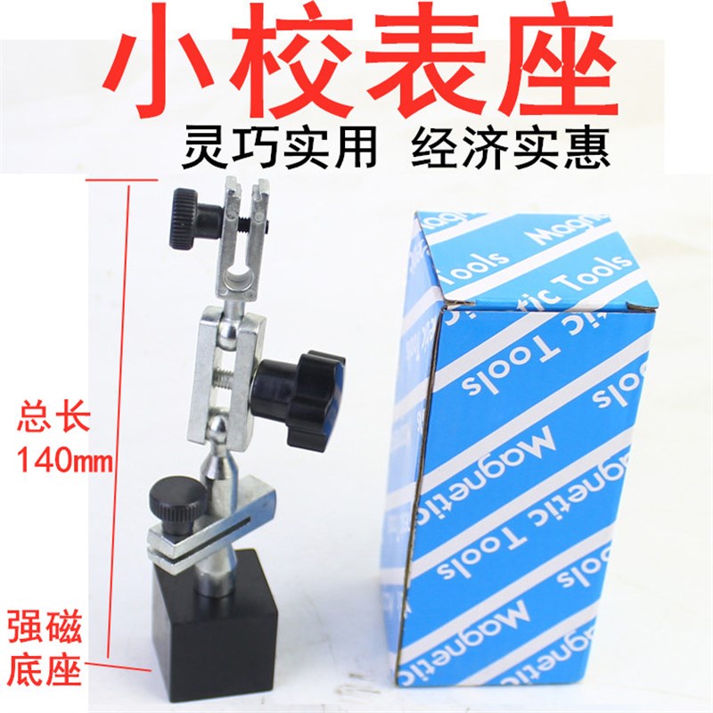 小表架磁性表座百分表坐小校表架小校表杠杆表万向表座模具电脑锣