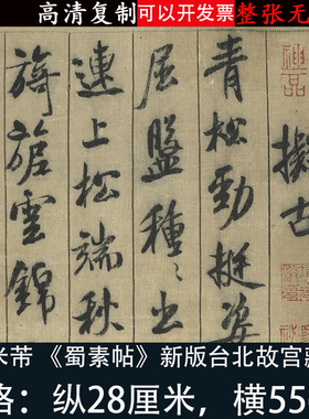 米芾行书蜀素帖超清艺术微喷绘古代书法字帖复制品装饰画临摹学习