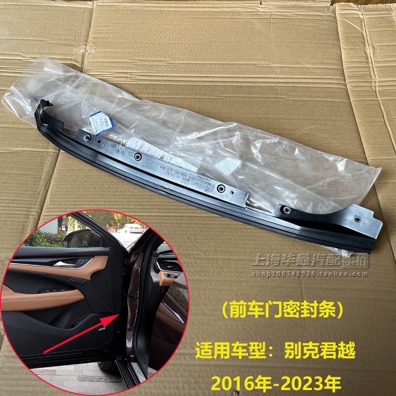 适用别克新君越 前车门密封条前侧门胶条前辅助挡风雨条原厂配件