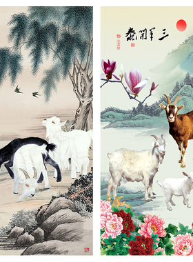 三羊开泰玄关装饰画客厅餐厅书房入户招财画走廊过道竖版背胶挂画