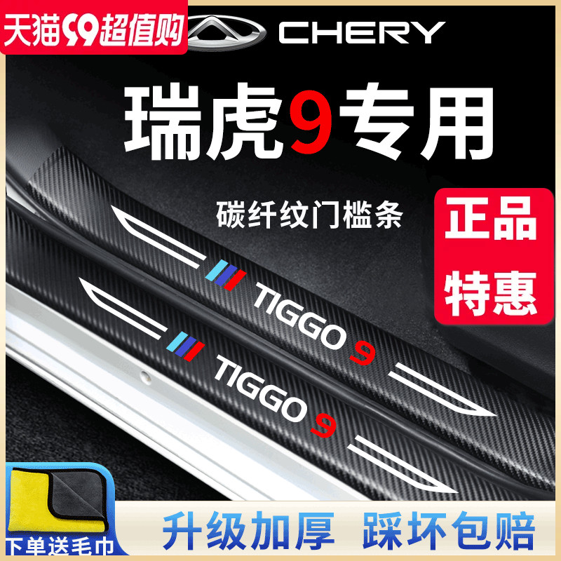 23款奇瑞瑞虎9汽车内用品改装饰配件迎宾脚踏板门槛条保护防踩贴