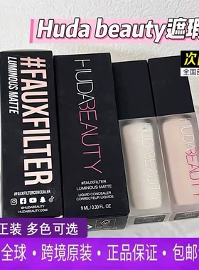 Huda Beauty光泽哑光遮瑕膏FauxFilter遮瑕液提亮遮盖9ml