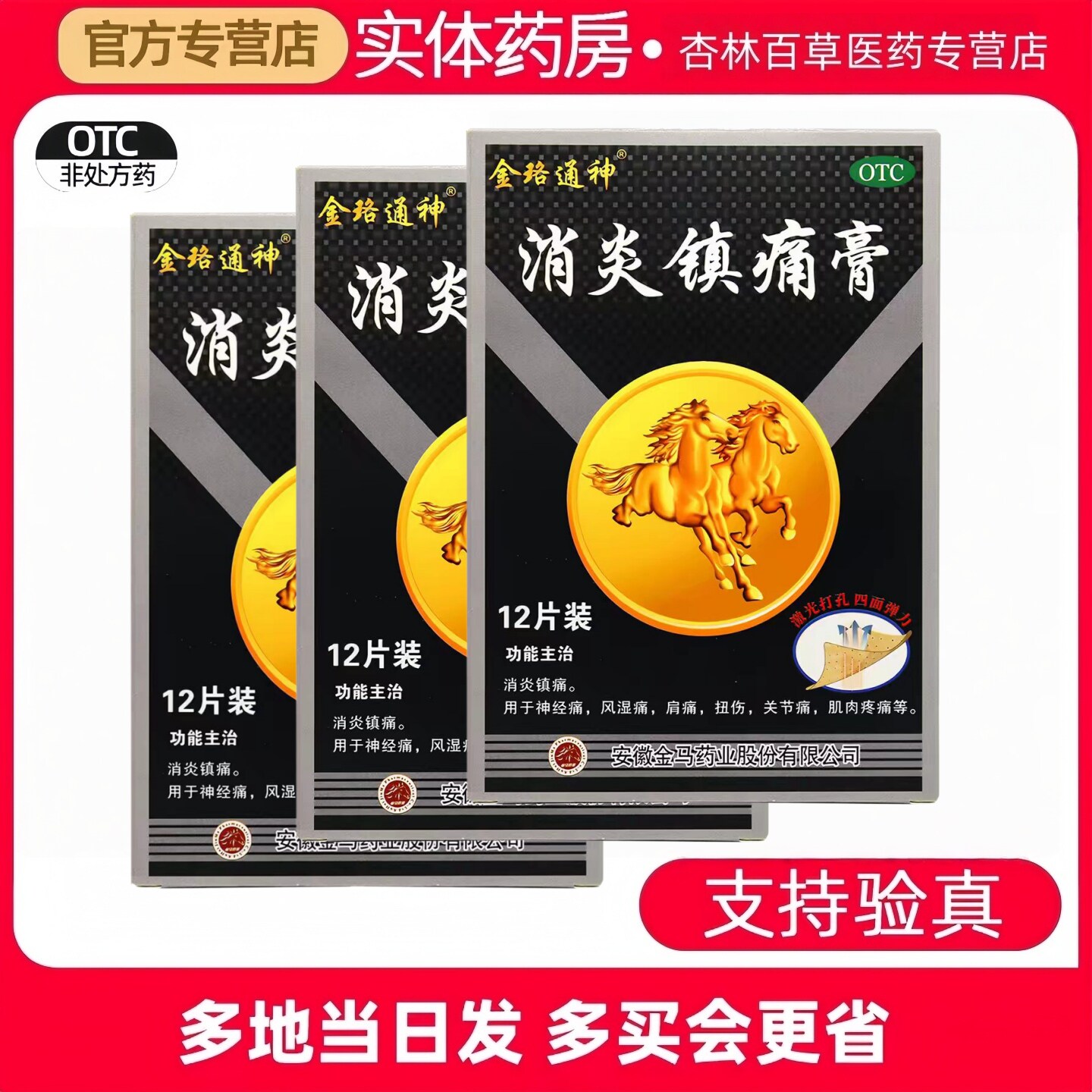 金珞通神金马消炎镇痛膏官方旗舰店 12片/盒消炎镇痛风湿痛关节痛