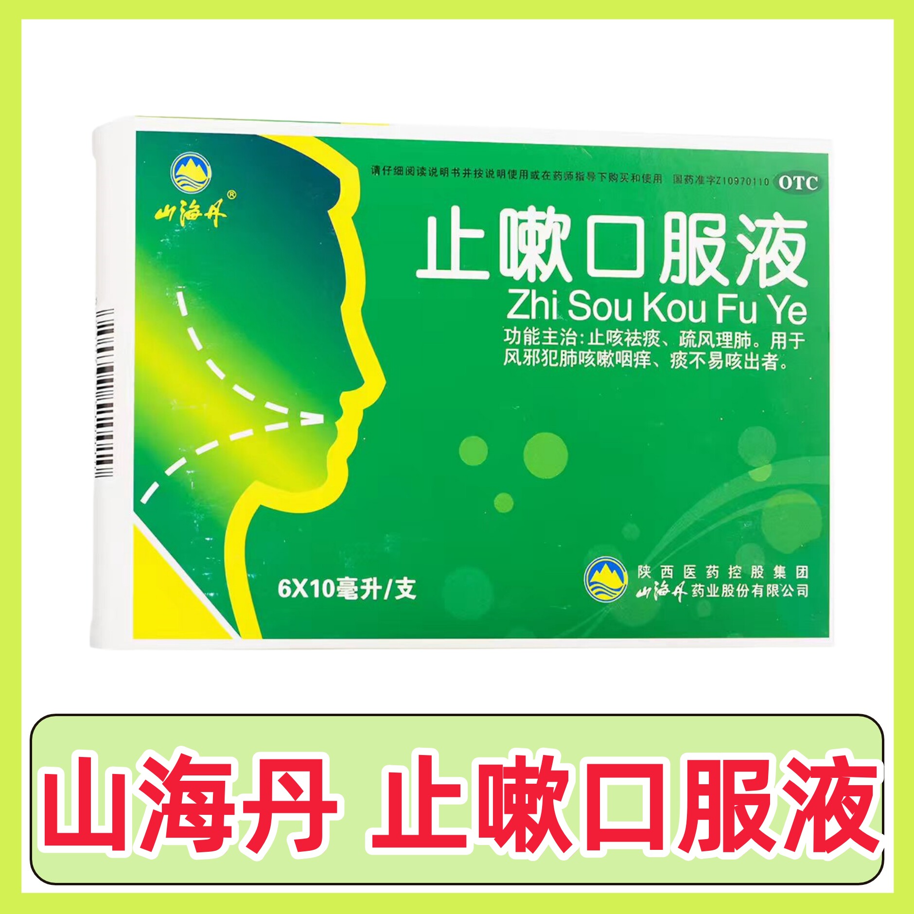 【山海丹】止嗽口服液10ml*6支/盒