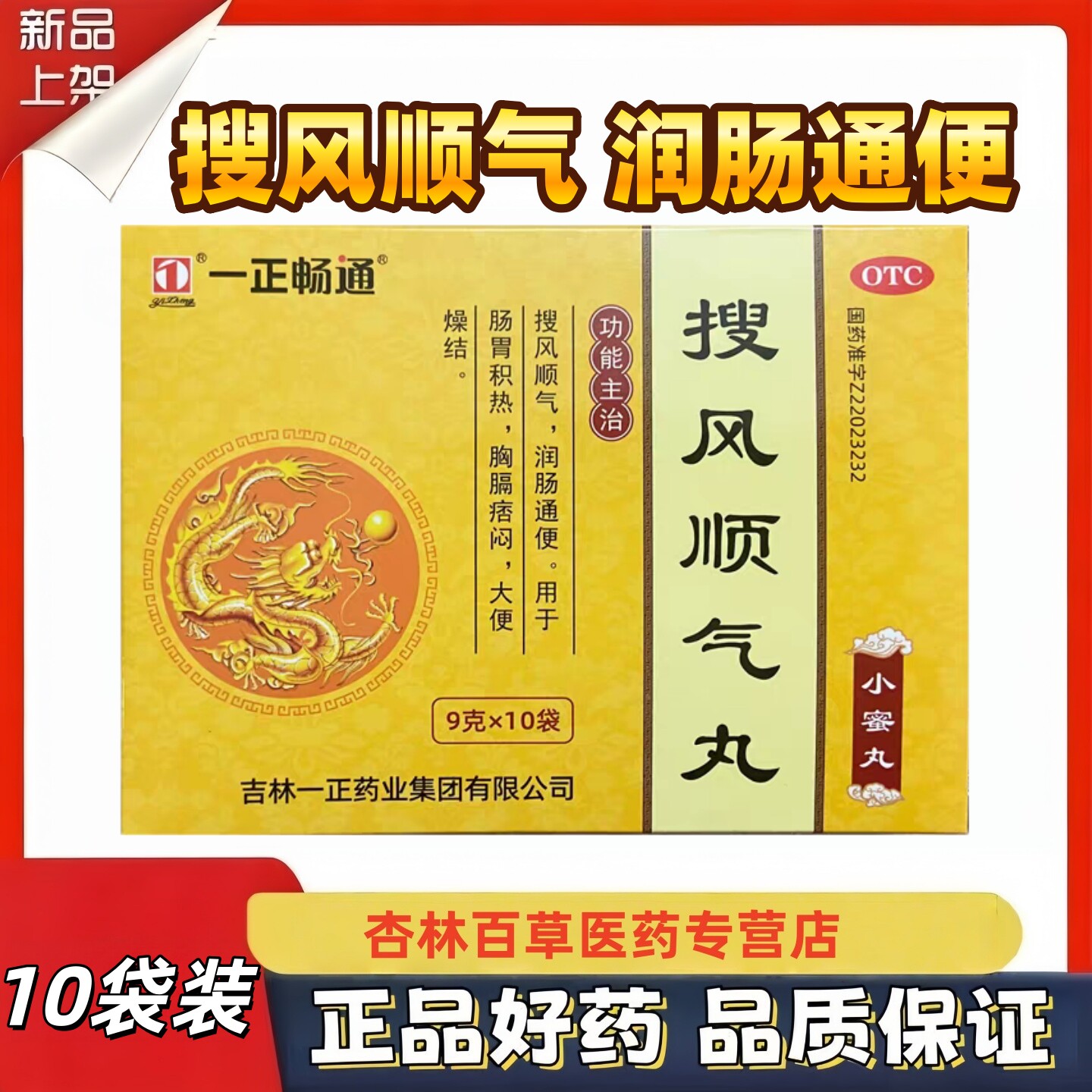 [一正]搜风顺气丸0.2g*45丸*10袋/盒便秘润肠通便肠胃积热